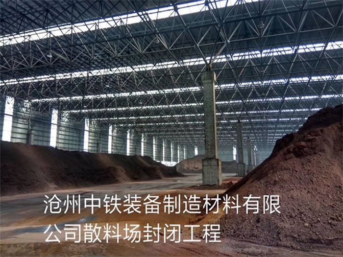 武夷山中铁装备制造材料有限公司散料厂封闭工程