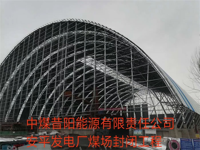 武夷山中煤昔阳能源有限责任公司安平发电厂煤场封闭工程