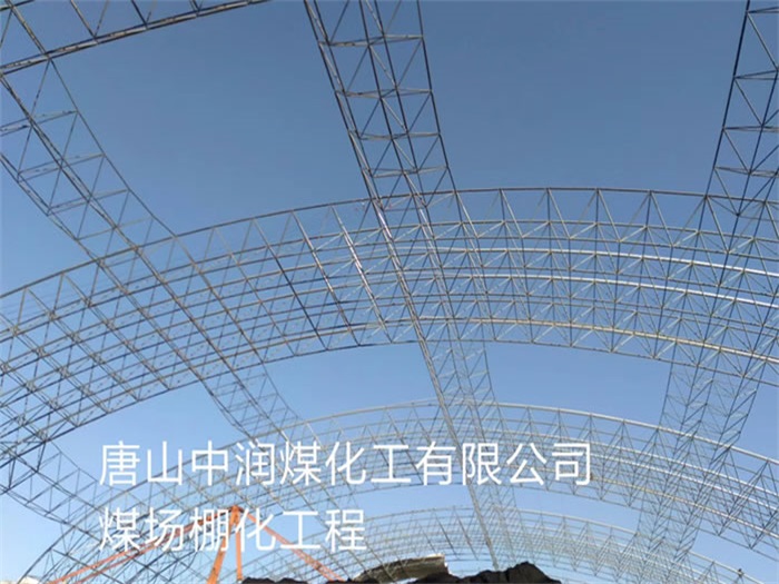 武夷山中润煤化工有限公司煤场棚化工程